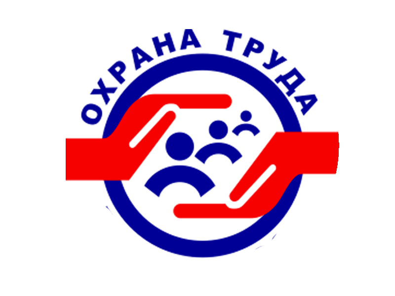 Охрана труда.