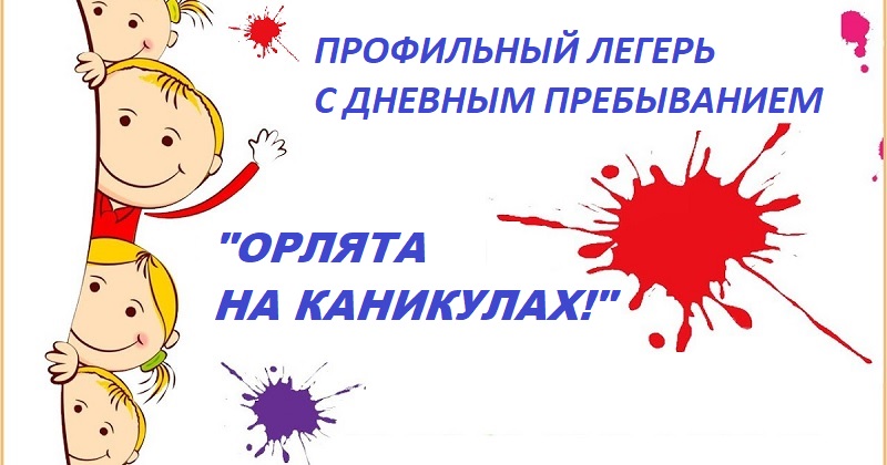 Орлята на каникулах