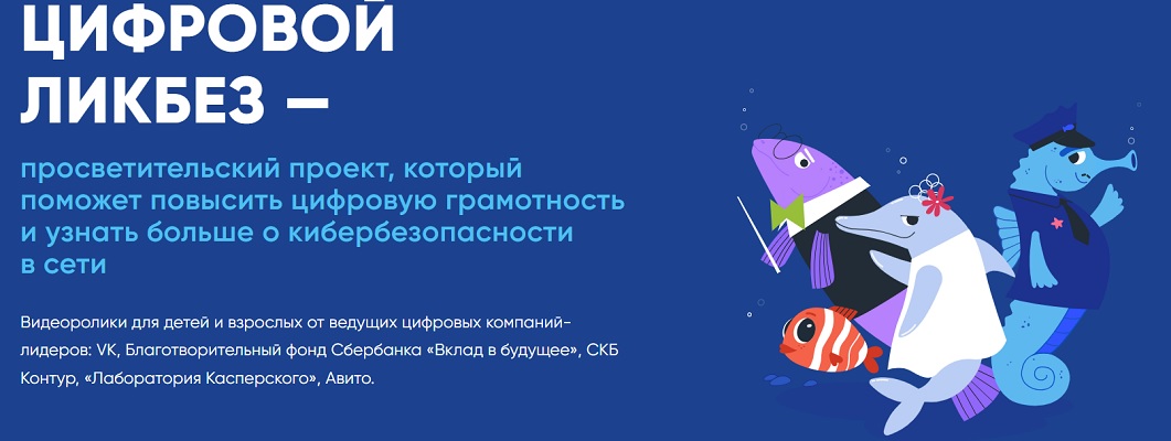 Просветительский проекте «Цифровой ликбез».